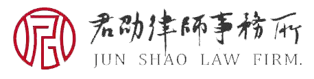 江苏君劭律师事务所